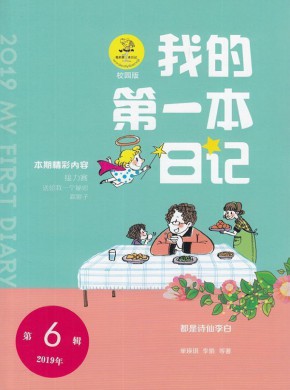 我的第一本日记期刊